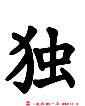 独