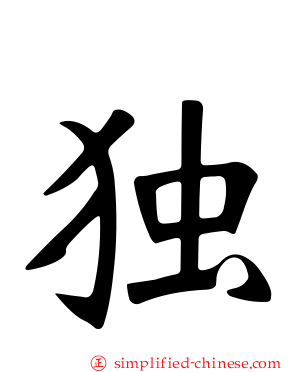 独