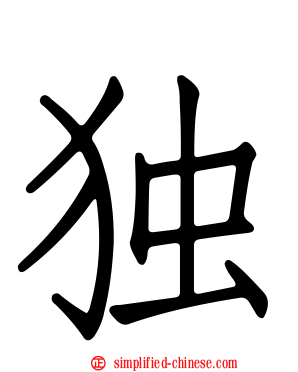 独