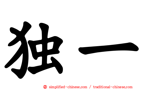 独一