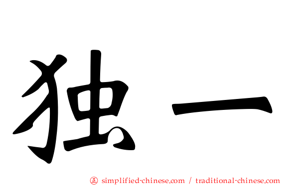 独一