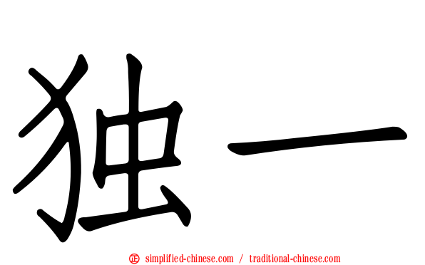独一