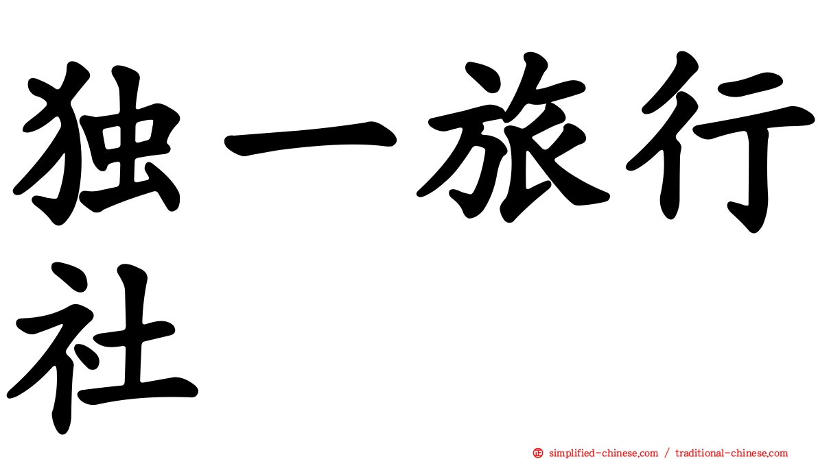 独一旅行社