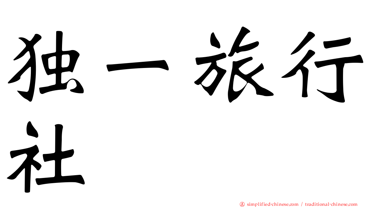 独一旅行社