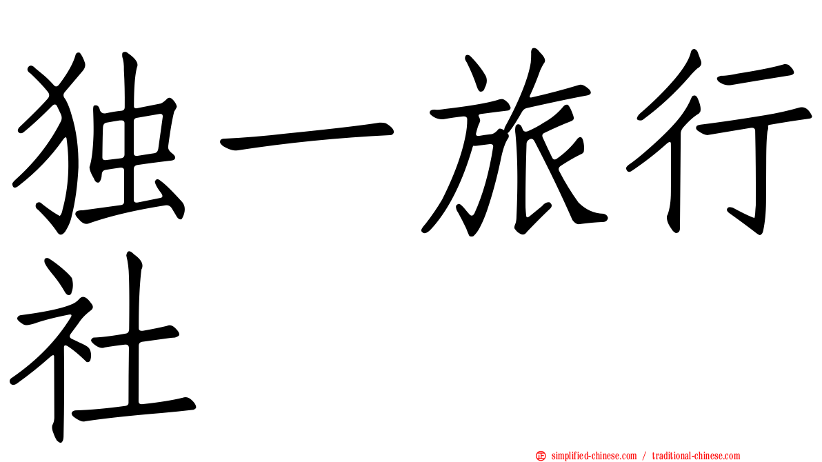 独一旅行社