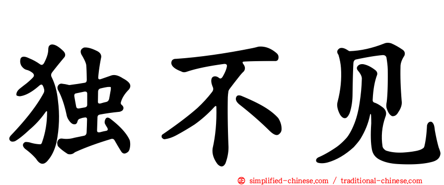 独不见