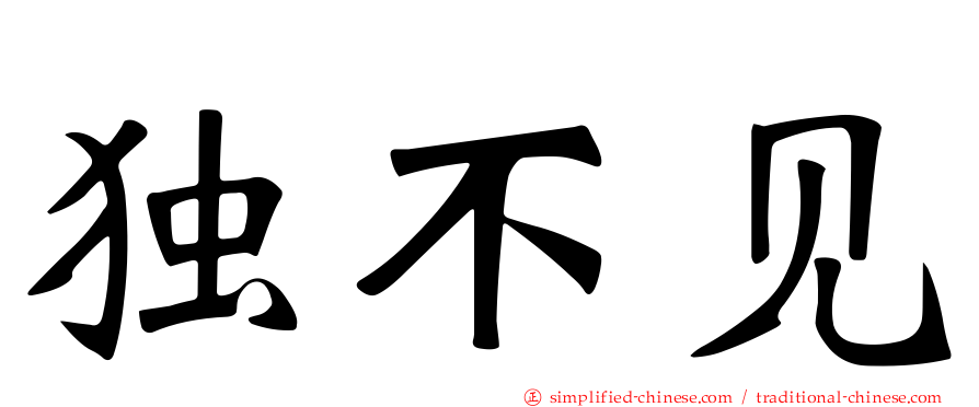 独不见