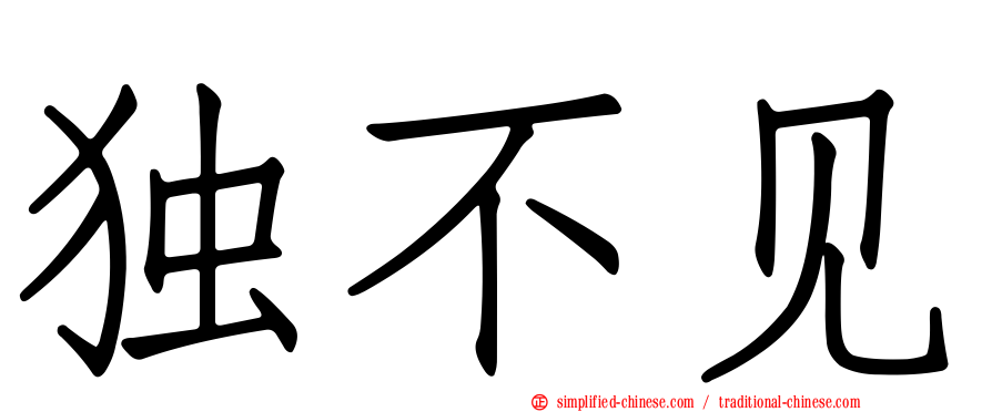 独不见