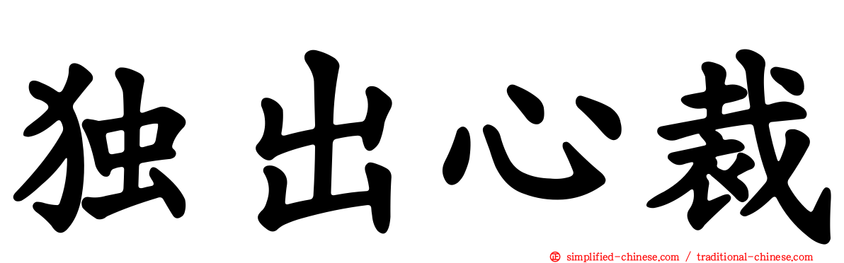 独出心裁