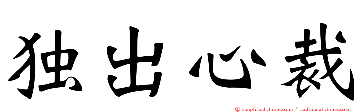 独出心裁