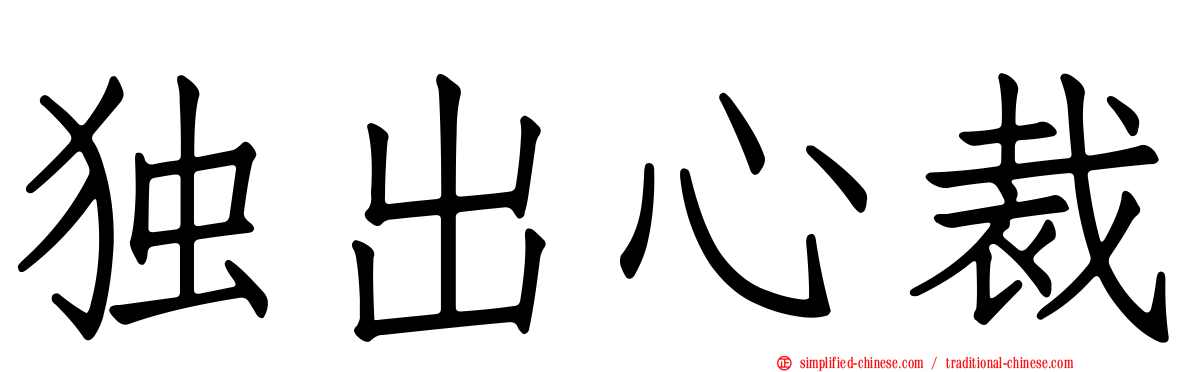 独出心裁