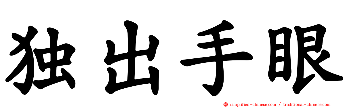 独出手眼