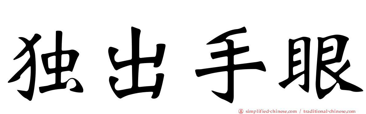 独出手眼