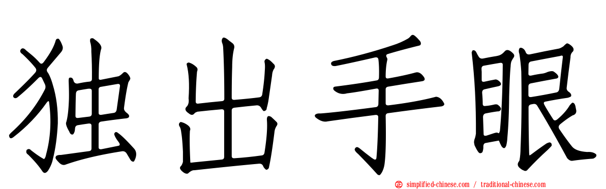 独出手眼