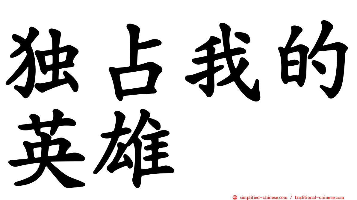 独占我的英雄