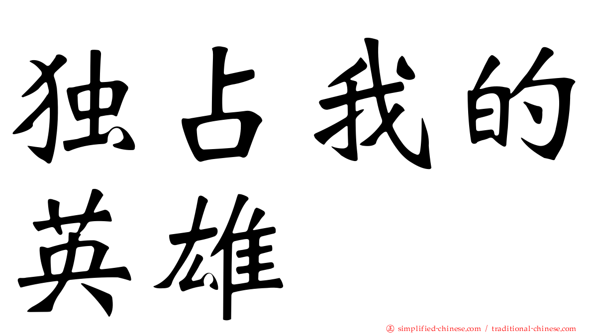 独占我的英雄