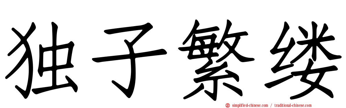 独子繁缕