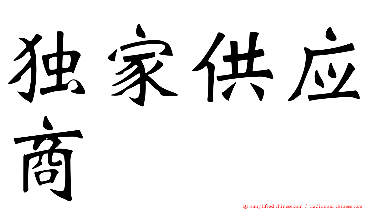 独家供应商