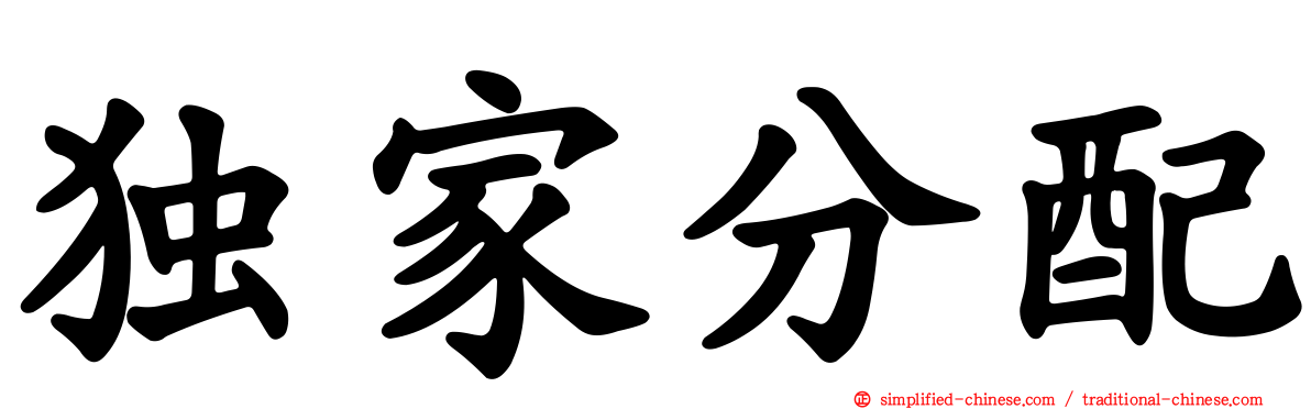 独家分配