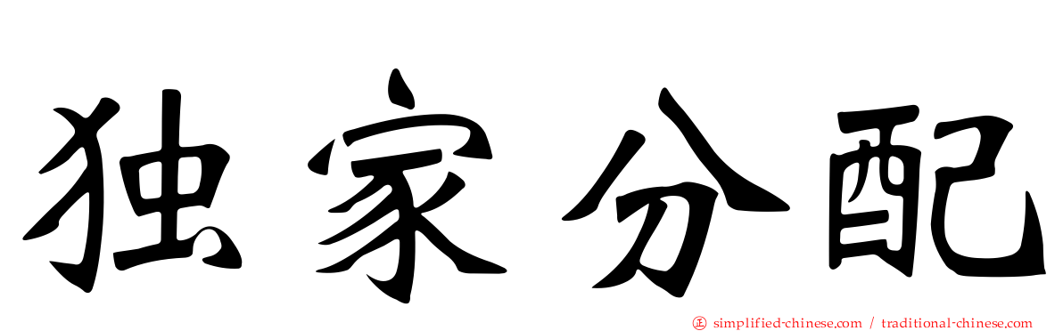 独家分配
