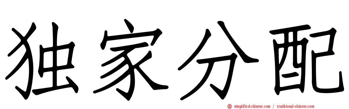 独家分配
