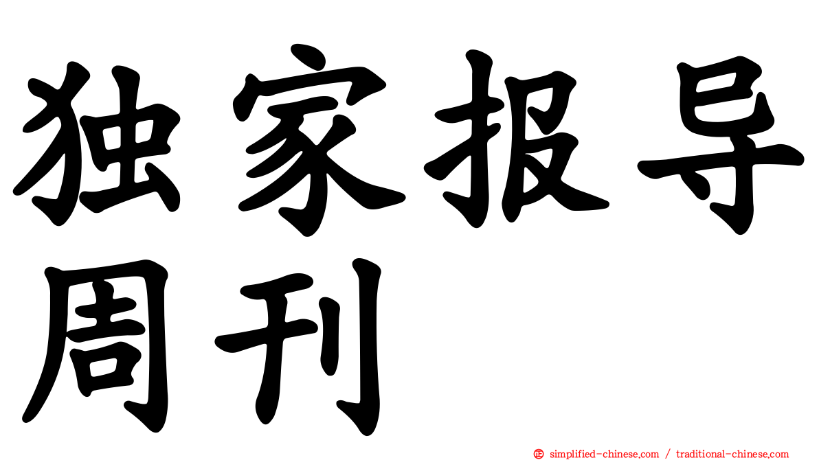 独家报导周刊
