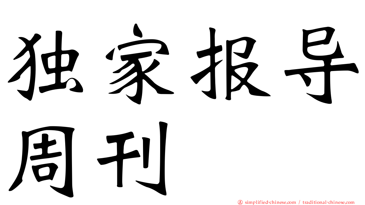 独家报导周刊
