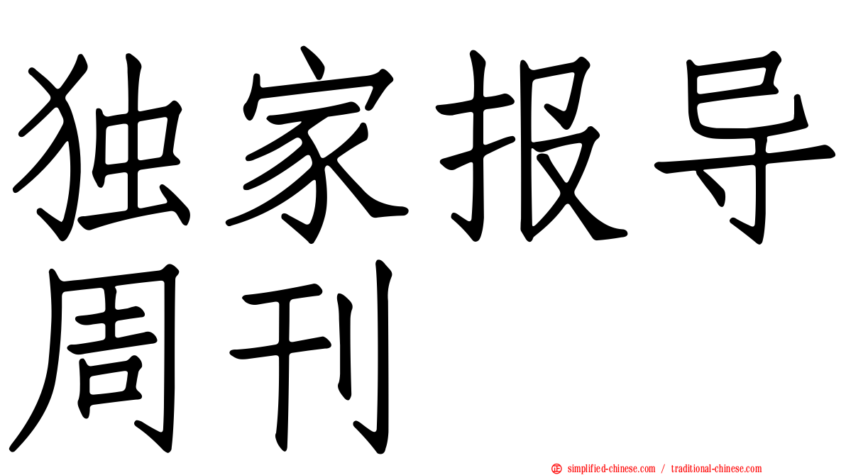 独家报导周刊