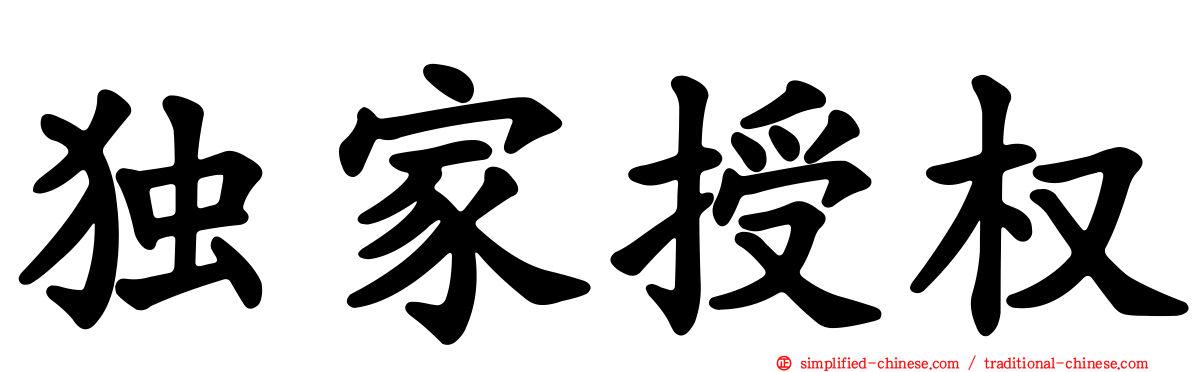 独家授权