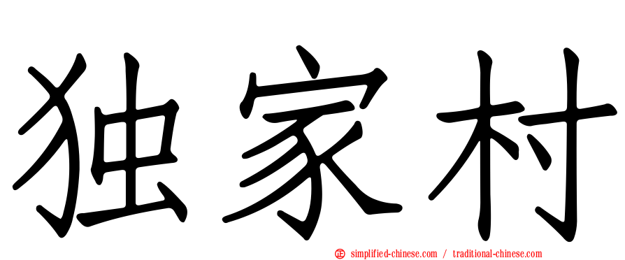 独家村