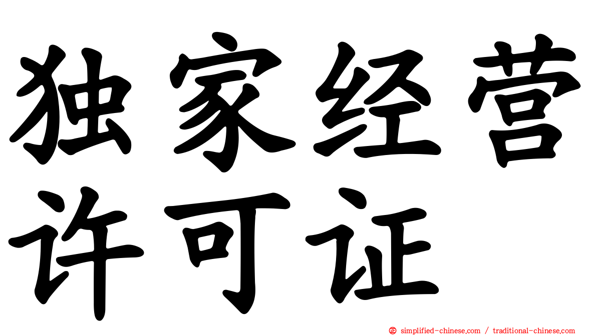 独家经营许可证