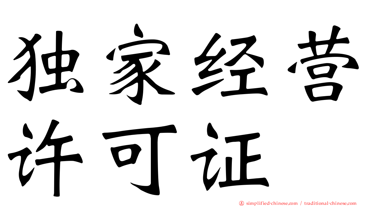 独家经营许可证
