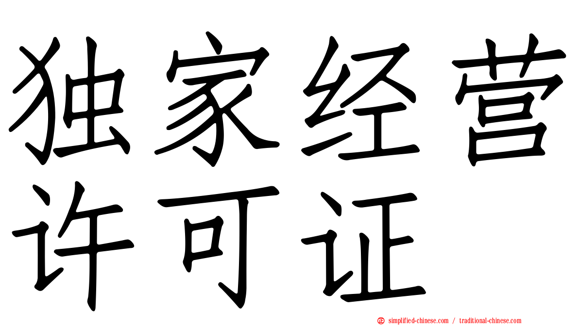 独家经营许可证