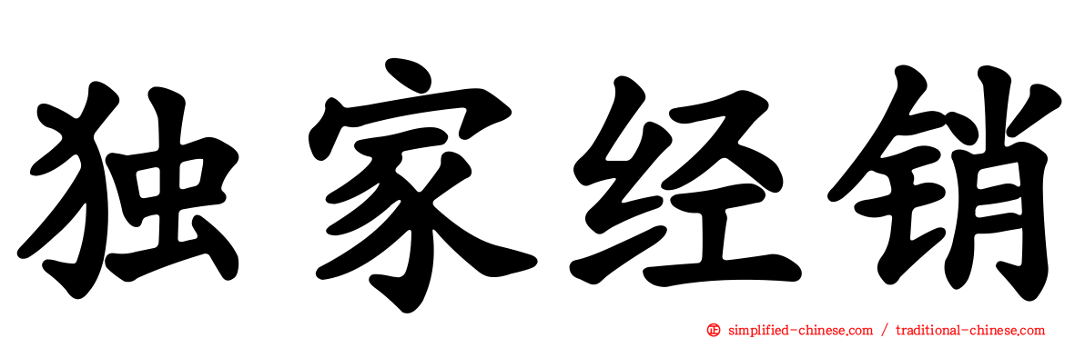 独家经销