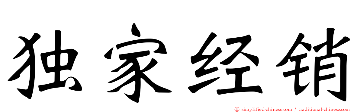 独家经销