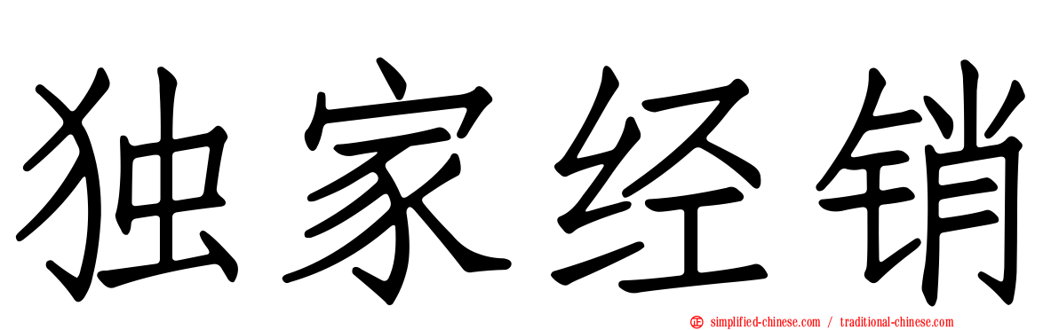 独家经销