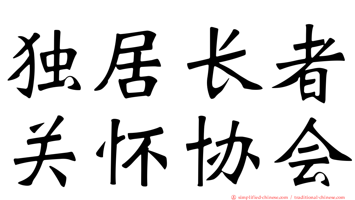 独居长者关怀协会