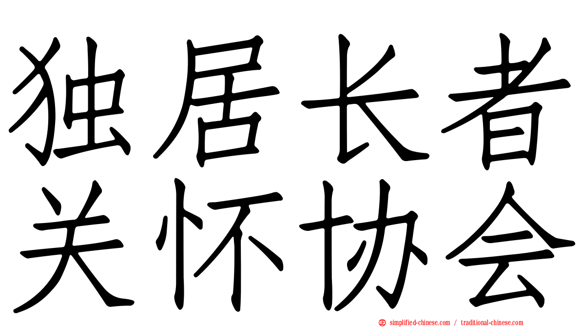 独居长者关怀协会