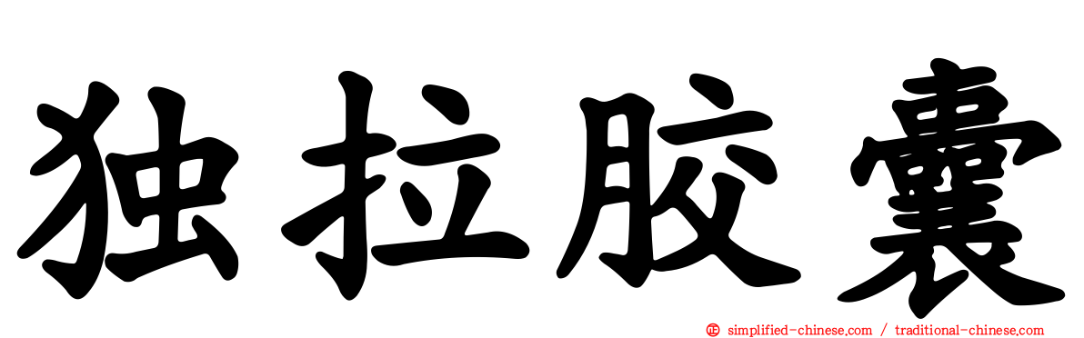 独拉胶囊