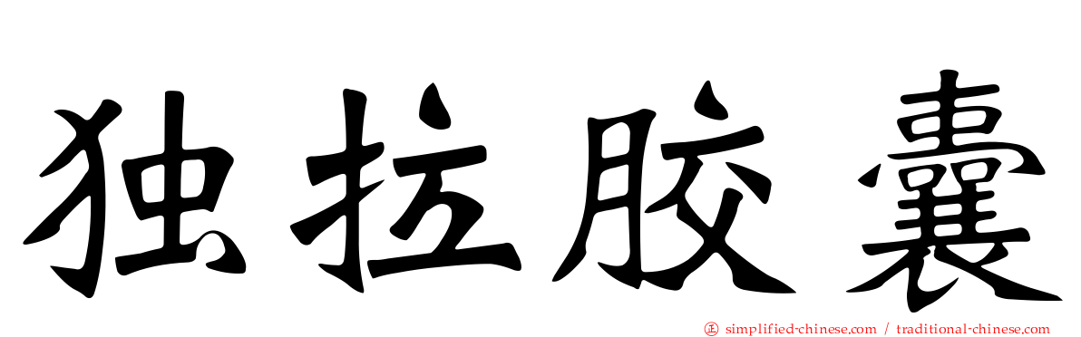独拉胶囊