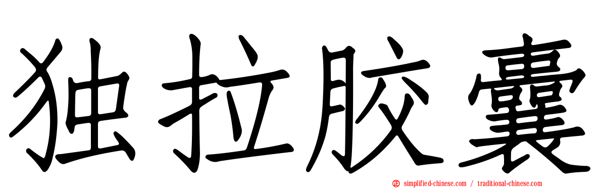 独拉胶囊