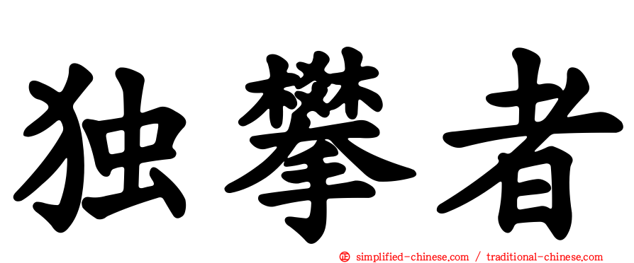 独攀者