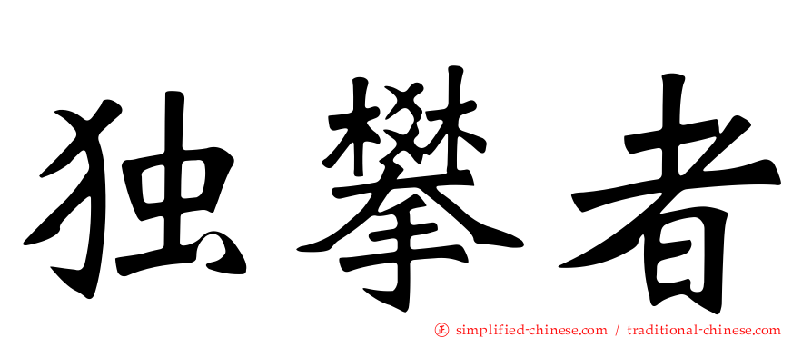 独攀者
