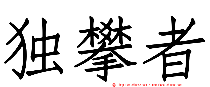 独攀者