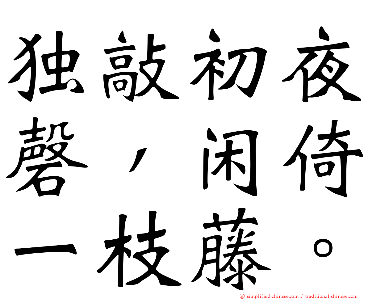 独敲初夜磬，闲倚一枝藤。