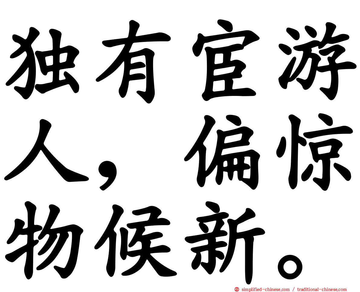 独有宦游人，偏惊物候新。