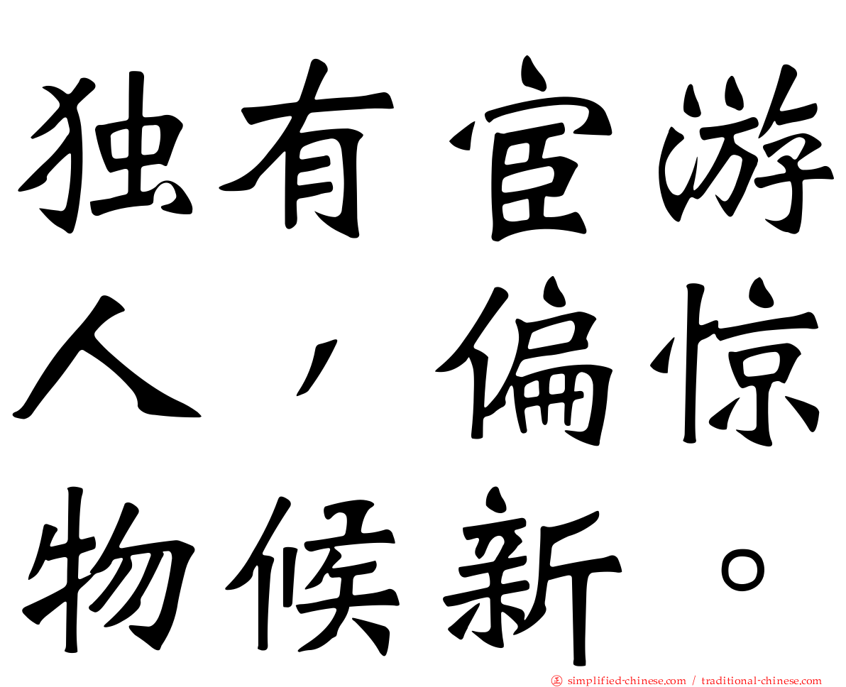 独有宦游人，偏惊物候新。
