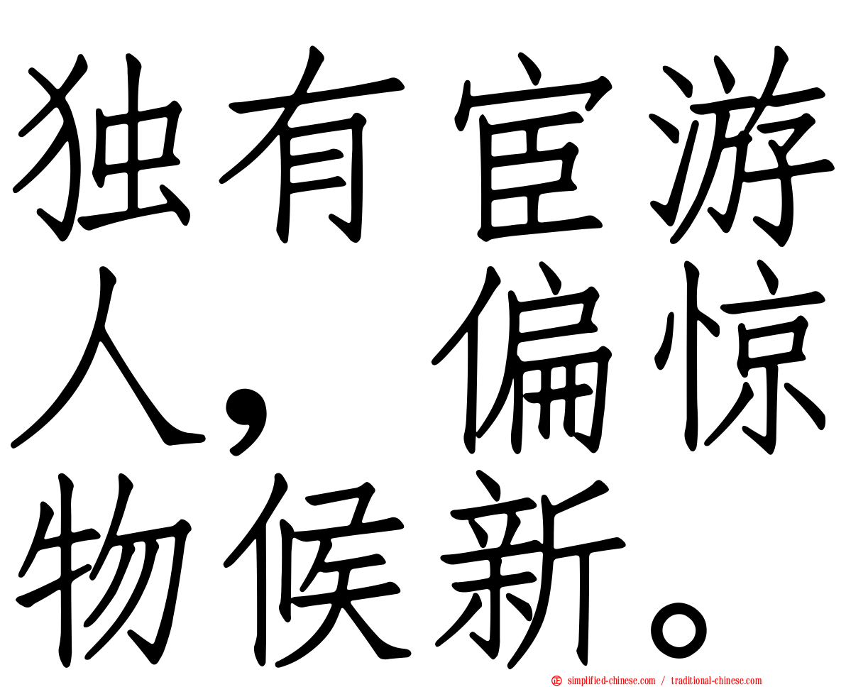 独有宦游人，偏惊物候新。