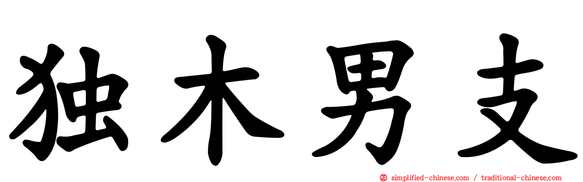 独木男支