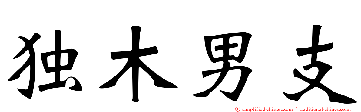 独木男支